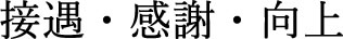 信和会 理事長挨拶 接遇 感謝 向上