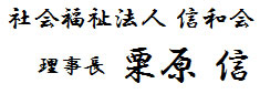 信和会 理事長 栗原 信