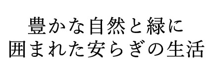 豊かな自然と緑に囲まれた安らぎの生活 穴山の杜