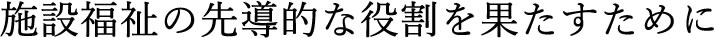 信和会 企業理念