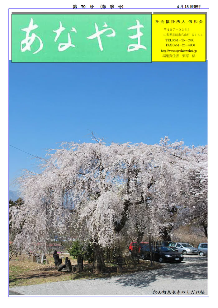あなやま通信 平成23年 春号 信和会