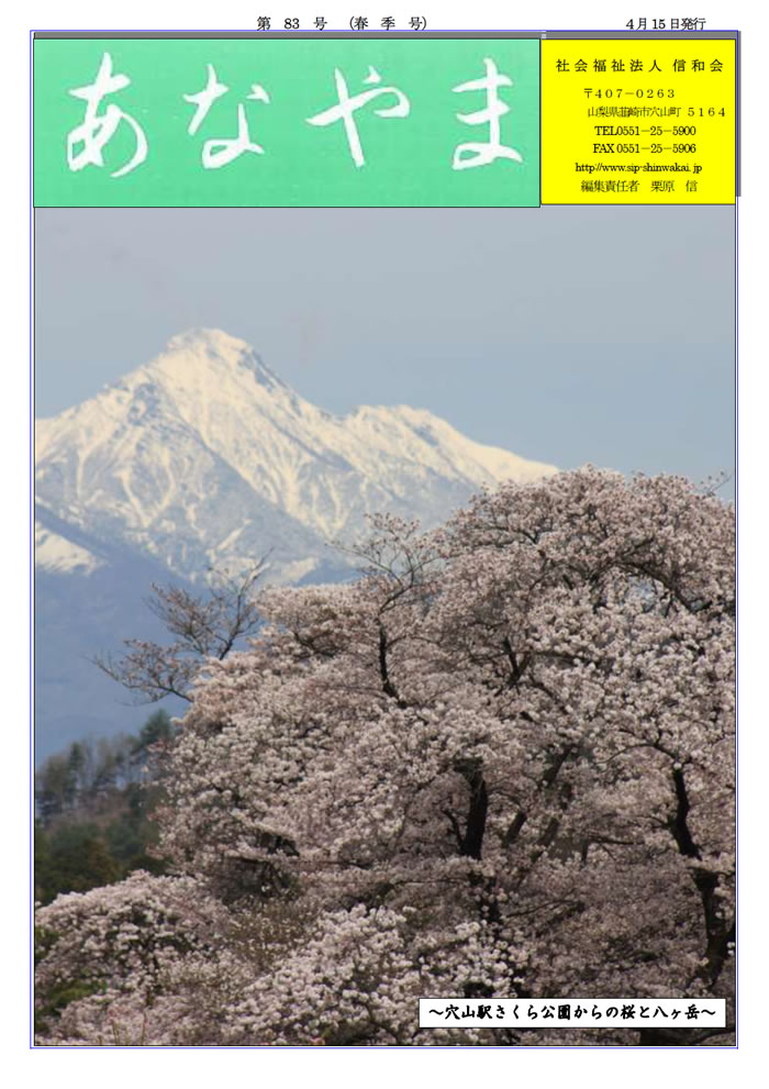 あなやま通信 第83号 春号 信和会