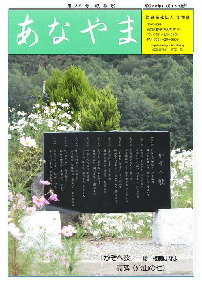 あなやま通信 第89号 秋号 信和会