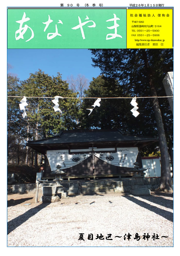 あなやま通信 第86号 冬号 信和会