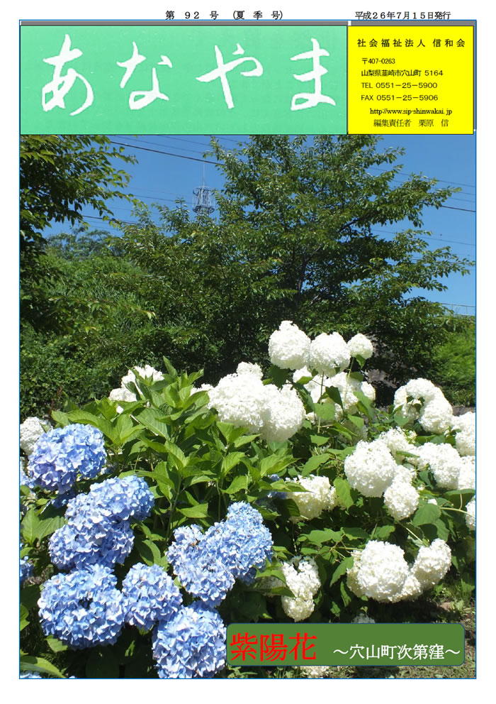 あなやま通信 第92号 夏号 信和会