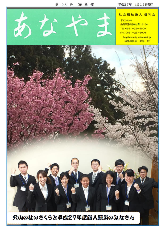 あなやま通信 第95号 春号 信和会