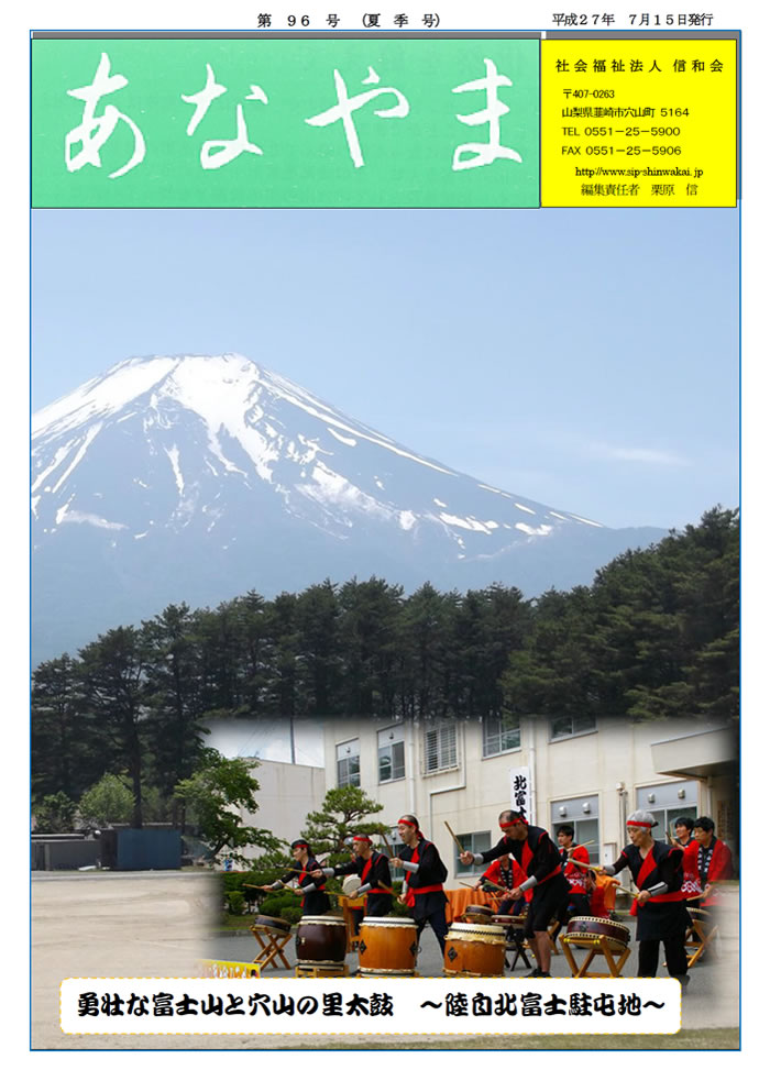 あなやま通信 第96号 夏号 信和会