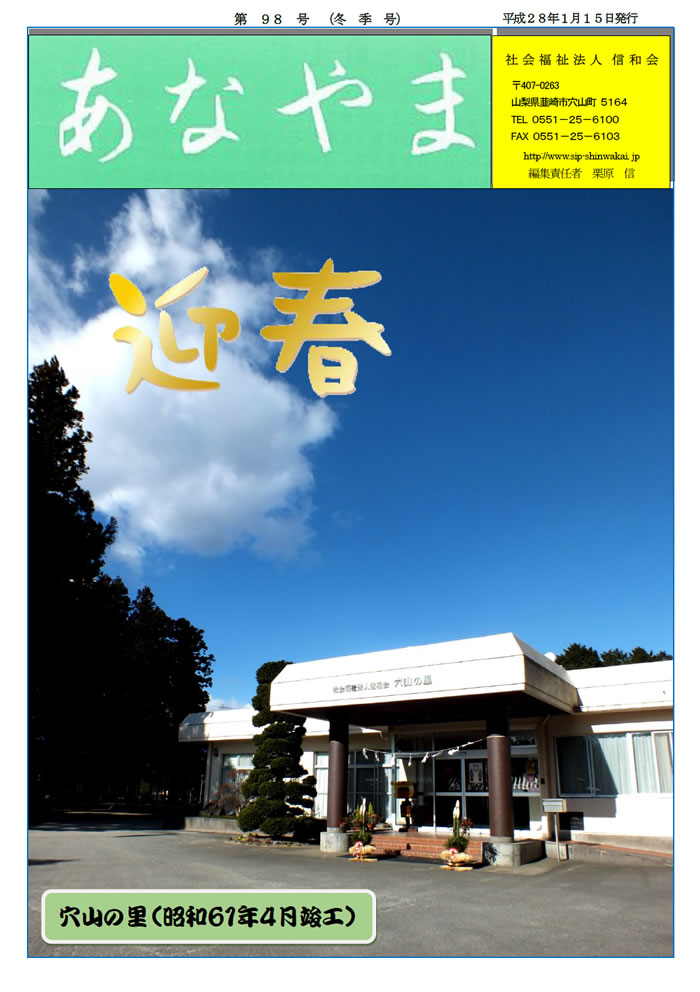 あなやま通信 第97号 冬号 信和会