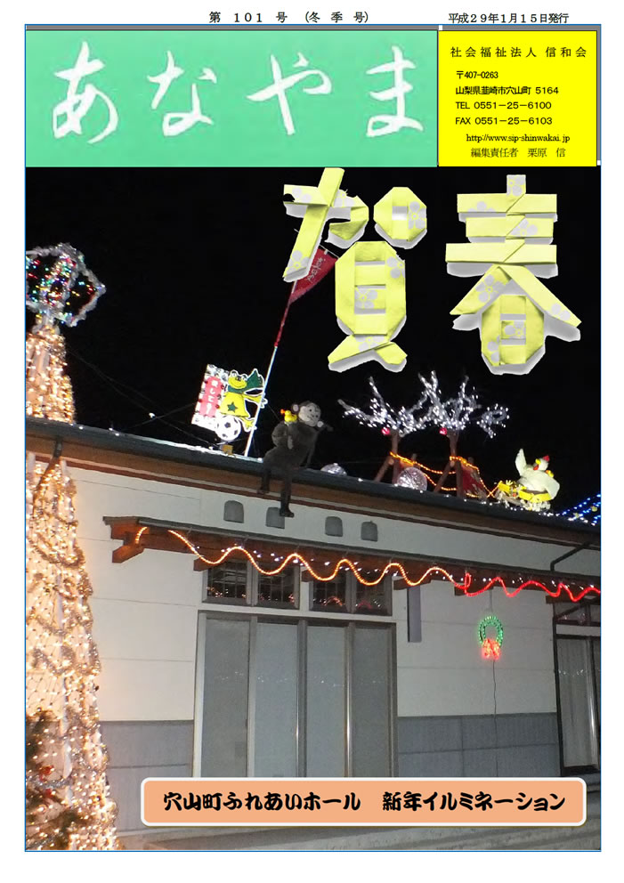 あなやま通信 第101号 冬号 信和会