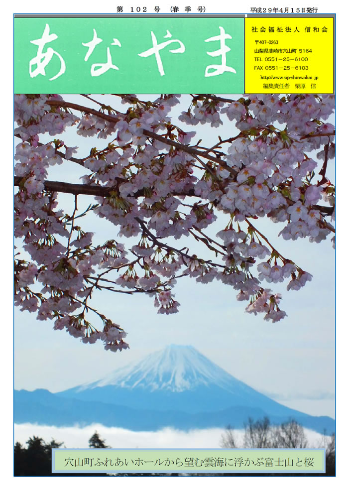 あなやま通信 第102号 春号 信和会