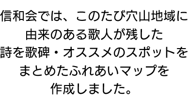 信和会 穴山ふれあいマップ 穴山地域周辺地図