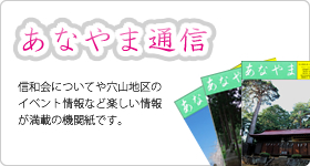 信和会機関紙「あなやま通信」