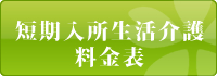 短期入所生活介護料金表