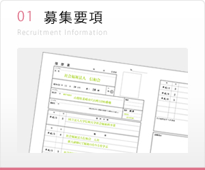 社会福祉法人　信和会　募集要項