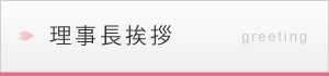 社会福祉法人　信和会　理事長挨拶