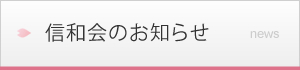 信和会のお知らせ