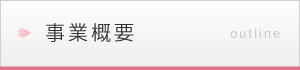 社会福祉法人　信和会　事業概要