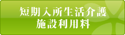 短期入所生活介護施設利用料