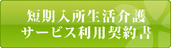 短期入所生活介護サービス利用契約書