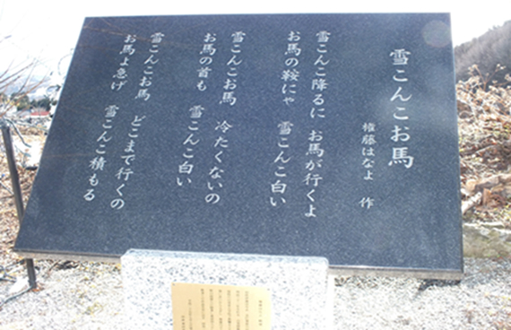 穴山町 歌碑 雪こんこお馬