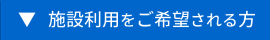 社会福祉法人 信和会 入所をご希望される方