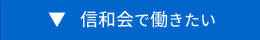 社会福祉法人 信和会 信和会で働きたい